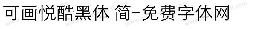 可画悦酷黑体 简字体转换